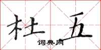 黄华生杜五楷书怎么写