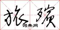 王冬龄旅殡草书怎么写