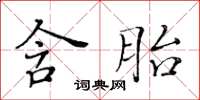 黄华生含胎楷书怎么写