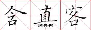 黄华生含真客楷书怎么写