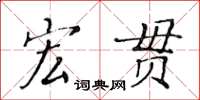 黄华生宏贯楷书怎么写