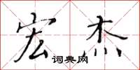 黄华生宏杰楷书怎么写