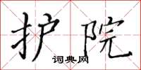 黄华生护院楷书怎么写