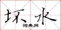 黄华生坏水楷书怎么写