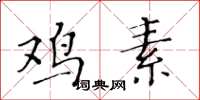 黄华生鸡素楷书怎么写