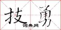 黄华生技勇楷书怎么写