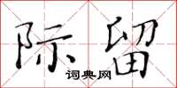 黄华生际留楷书怎么写