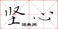 黄华生坚心楷书怎么写