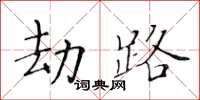黄华生劫路楷书怎么写