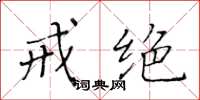 黄华生戒绝楷书怎么写