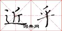 黄华生近乎楷书怎么写