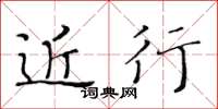 黄华生近行楷书怎么写