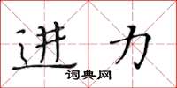 黄华生进力楷书怎么写