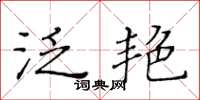 黄华生泛艳楷书怎么写