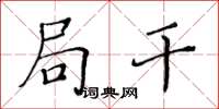 黄华生局干楷书怎么写