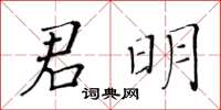 黄华生君明楷书怎么写