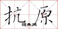 黄华生抗原楷书怎么写