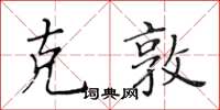 黄华生克敦楷书怎么写