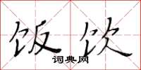 黄华生饭饮楷书怎么写
