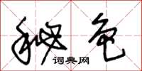 王冬龄秘色草书怎么写