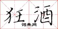 黄华生狂酒楷书怎么写