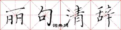 黄华生丽句清辞楷书怎么写