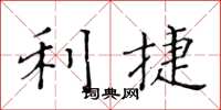 黄华生利捷楷书怎么写