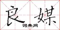 黄华生良媒楷书怎么写