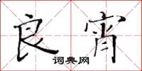 黄华生良宵楷书怎么写