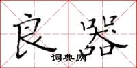黄华生良器楷书怎么写