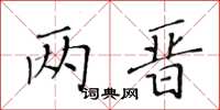 黄华生两晋楷书怎么写