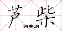 黄华生芦柴楷书怎么写