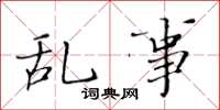 黄华生乱事楷书怎么写
