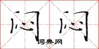黄华生闷闷楷书怎么写