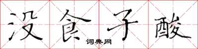 黄华生没食子酸楷书怎么写