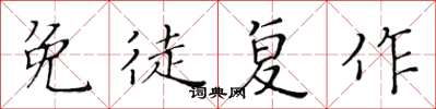 黄华生免徒复作楷书怎么写