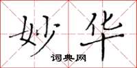 黄华生妙华楷书怎么写
