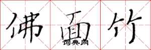 黄华生佛面竹楷书怎么写
