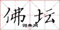 黄华生佛坛楷书怎么写