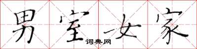 黄华生男室女家楷书怎么写