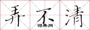 黄华生弄不清楷书怎么写