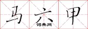 黄华生马六甲楷书怎么写