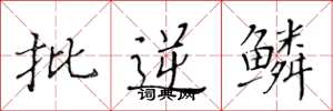 黄华生批逆鳞楷书怎么写
