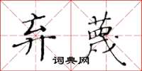 黄华生弃蔑楷书怎么写