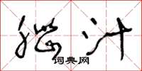 王冬龄脑汁草书怎么写