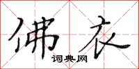 黄华生佛衣楷书怎么写