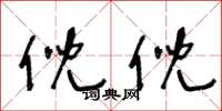 王冬龄倪倪草书怎么写