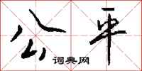 钱沛云公平行书怎么写
