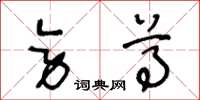王冬龄旁尊草书怎么写