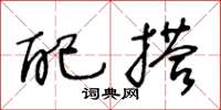 王冬龄配搭草书怎么写
